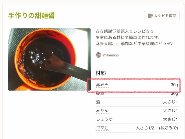 クックパッドの甜麺醤レシピ