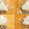 おにぎり比較