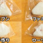 おにぎり比較