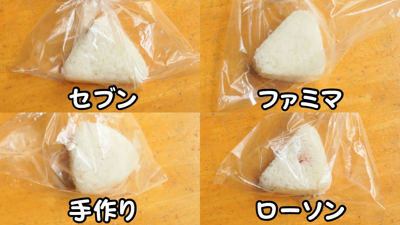 おにぎり比較