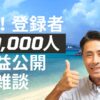 登録者20,000人