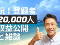 登録者20,000人