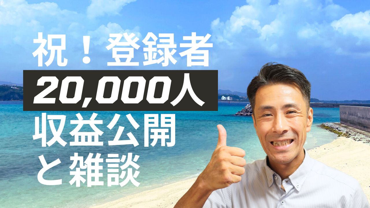 登録者20,000人