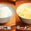 普通のご飯とラーメン化ご飯