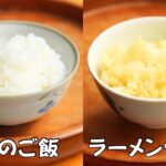 普通のご飯とラーメン化ご飯