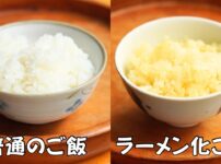 普通のご飯とラーメン化ご飯