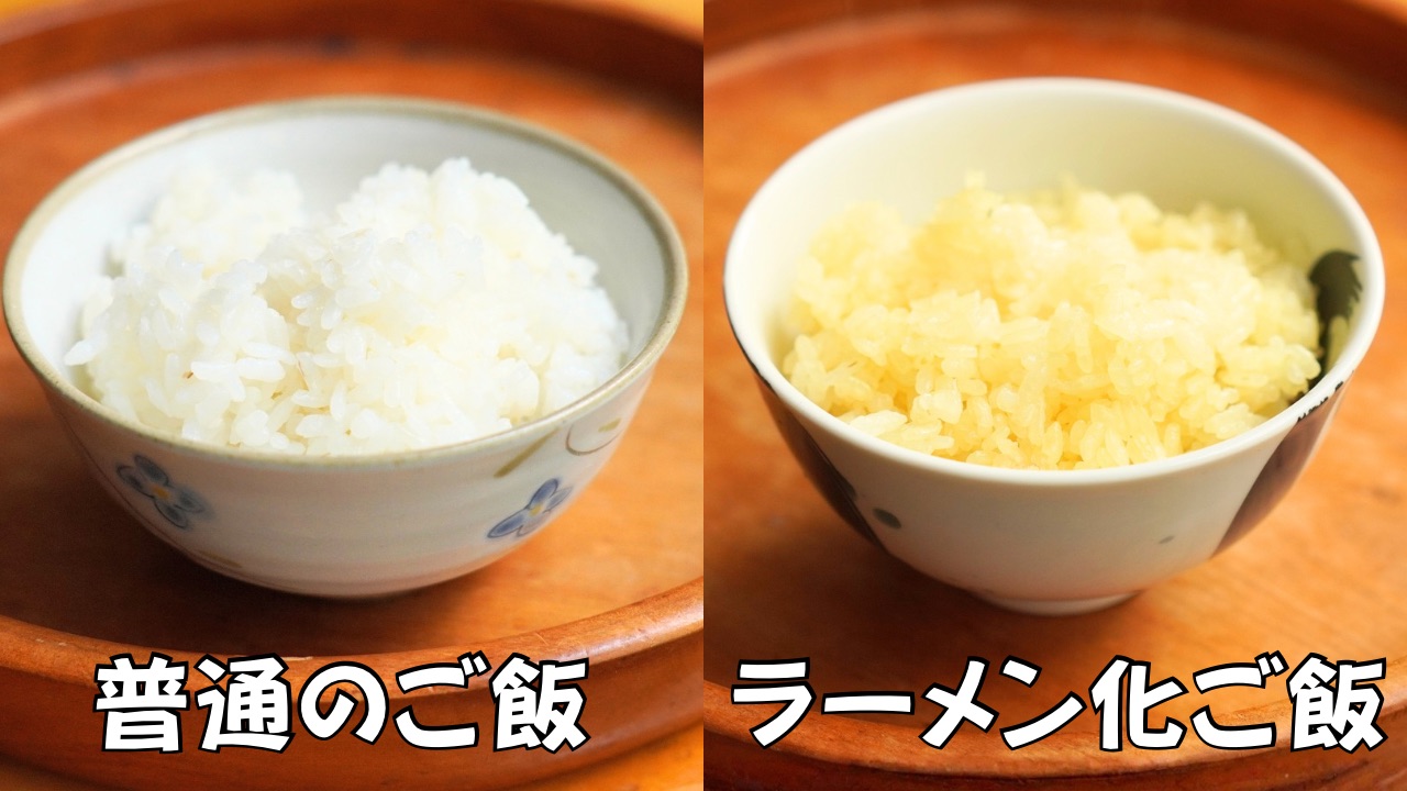 普通のご飯とラーメン化ご飯