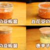 いろんな豆板醤