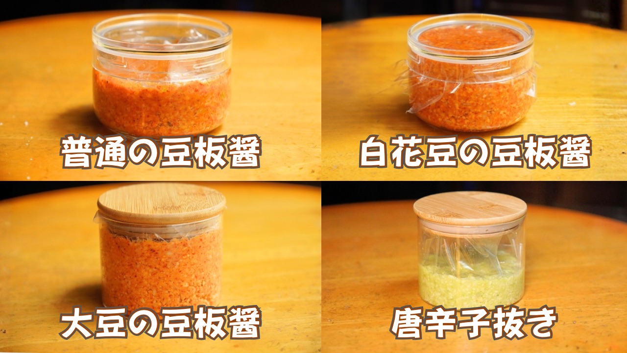 いろんな豆板醤