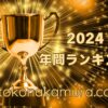 年間ランキング2024