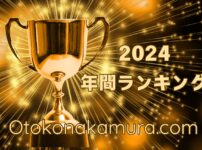 年間ランキング2024